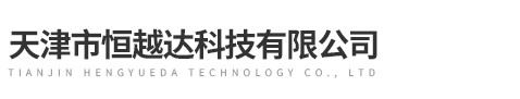 天津市恒越達科技有限公司